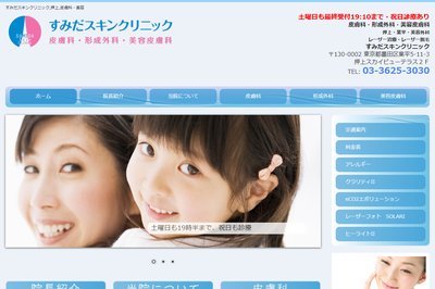 すみだスキンクリニックの外観