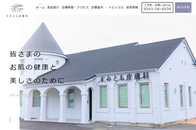 すみとも皮膚科の外観