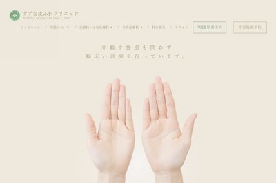 すずな皮膚科の外観