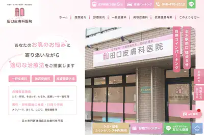 田口皮膚科医院の外観