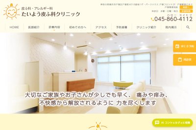 たいよう皮ふ科クリニックの外観