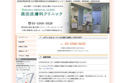 高田皮膚科クリニックの外観