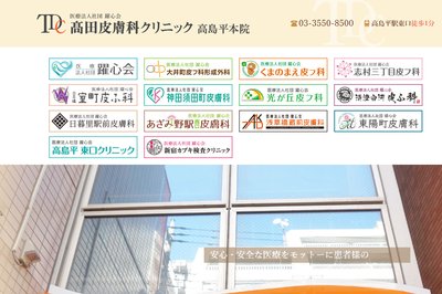 髙田皮膚科クリニックの外観