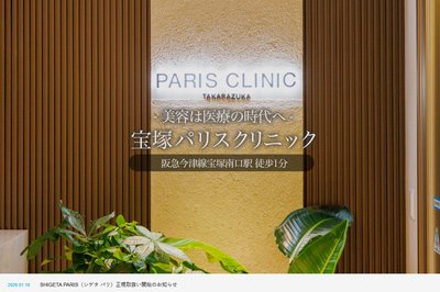 宝塚パリスクリニックの外観