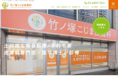 竹ノ塚こじま皮膚科の外観