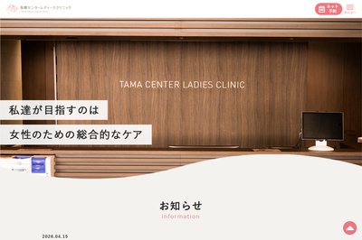 多摩レディースクリニックの外観