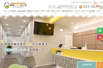 幕張たまご皮ふ科の外観