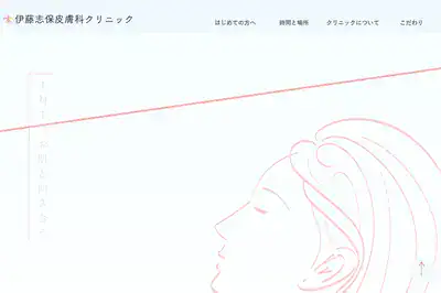 伊藤志保皮膚科クリニックの外観