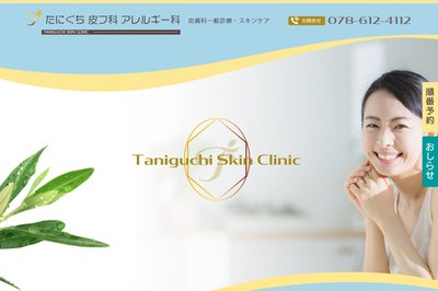 たにぐち皮フ科の外観