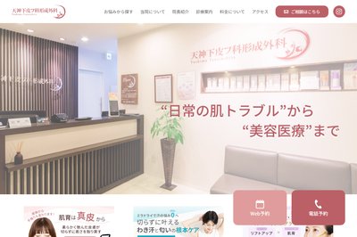 天神下皮フ科形成外科の外観