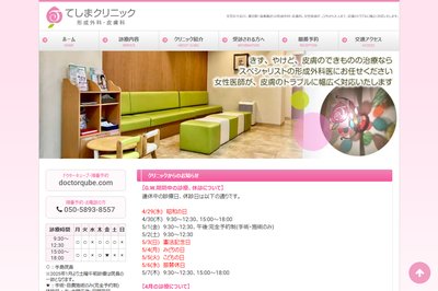 てしまクリニックの外観