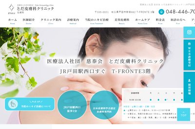 とだ皮膚科クリニックの外観