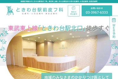 ときわ台皮膚科の外観