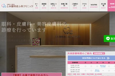 とみ眼科皮ふ科クリニックの外観