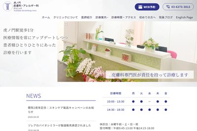 虎ノ門皮膚科・アレルギー科クリニックの外観