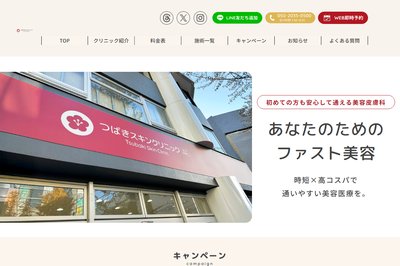 つばきスキンクリニックの外観