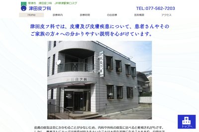 津田皮フ科の外観