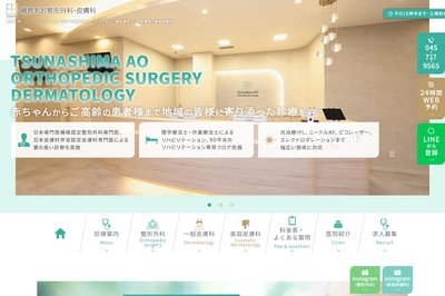 綱島あお整形外科・皮膚科の外観