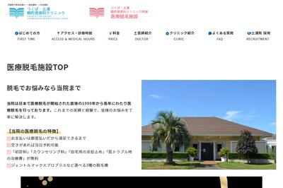 つくば医療脱毛センター（つるまち皮膚科）の外観