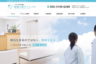 荻窪上田クリニックの外観