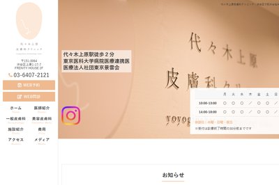 代々木上原皮膚科クリニックの外観