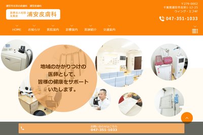 浦安皮膚科の外観