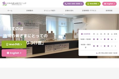すみれ皮ふ科クリニックの外観