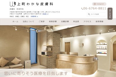 上町わかな皮膚科の外観