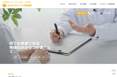わかさクリニック西日暮里の外観