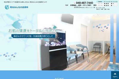 和光みんなの皮膚科の外観