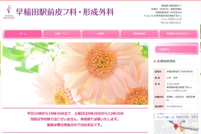 早稲田駅前皮フ科形成外科の外観