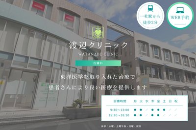 渡辺クリニックの外観