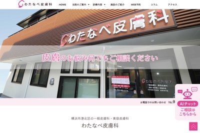 わたなべ皮膚科の外観