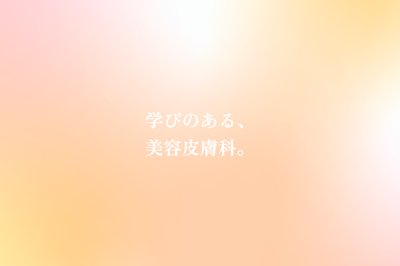 私のクリニック目白の外観