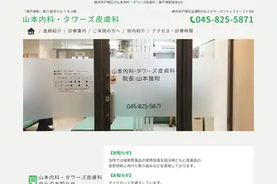山本内科・タワーズ皮膚科の外観