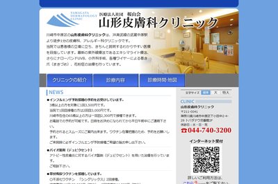 山形皮膚科クリニックの外観