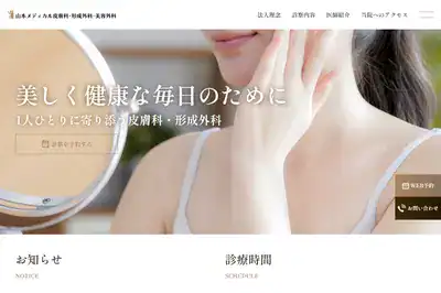山本メディカル皮膚科・形成外科・美容外科の外観