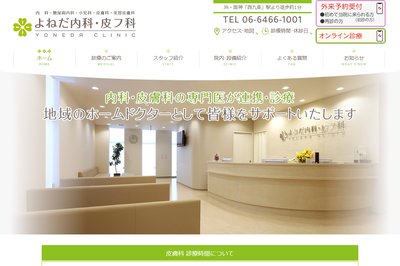 よねだ内科・皮フ科の外観