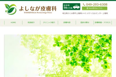 よしなが皮膚科の外観