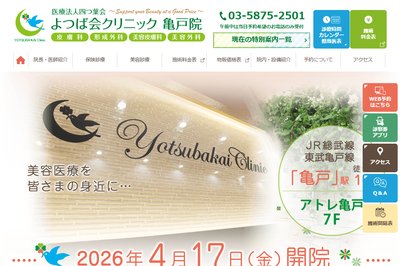 よつば会クリニック 亀戸院の外観