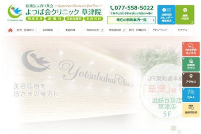 よつば会クリニック 草津院の外観