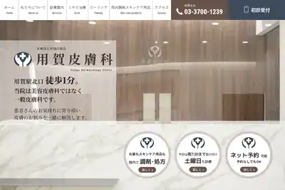 用賀皮膚科クリニックの外観