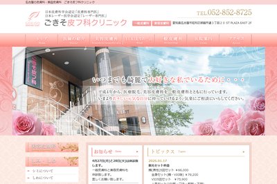 ごきそ皮フ科クリニックの外観