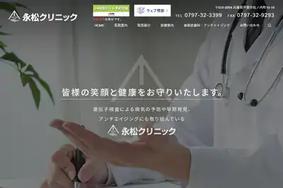 永松クリニック