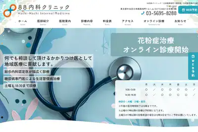 88内科クリニック