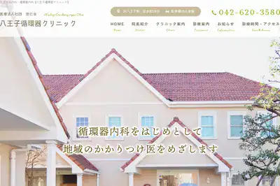 八王子循環器クリニック