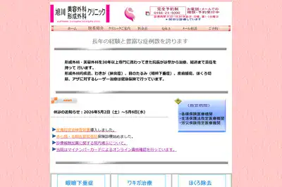 旭川美容外科・形成外科クリニック