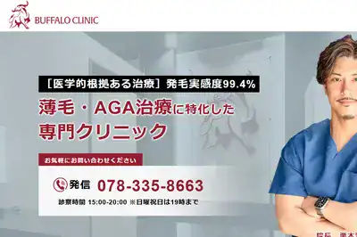 神戸三宮バッファロークリニック