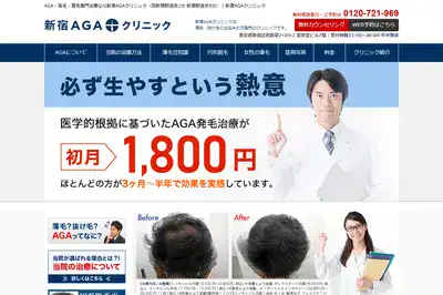 新宿AGAクリニック