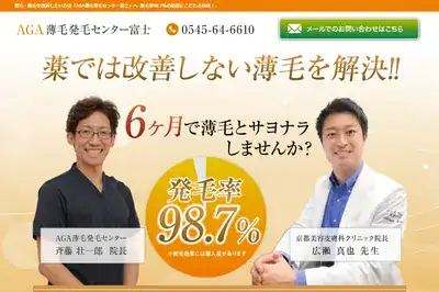 AGA薄毛発毛センター富士